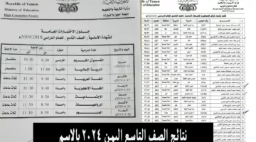 رابط مباشر.. نتائج الصف التاسع في اليمن 2024