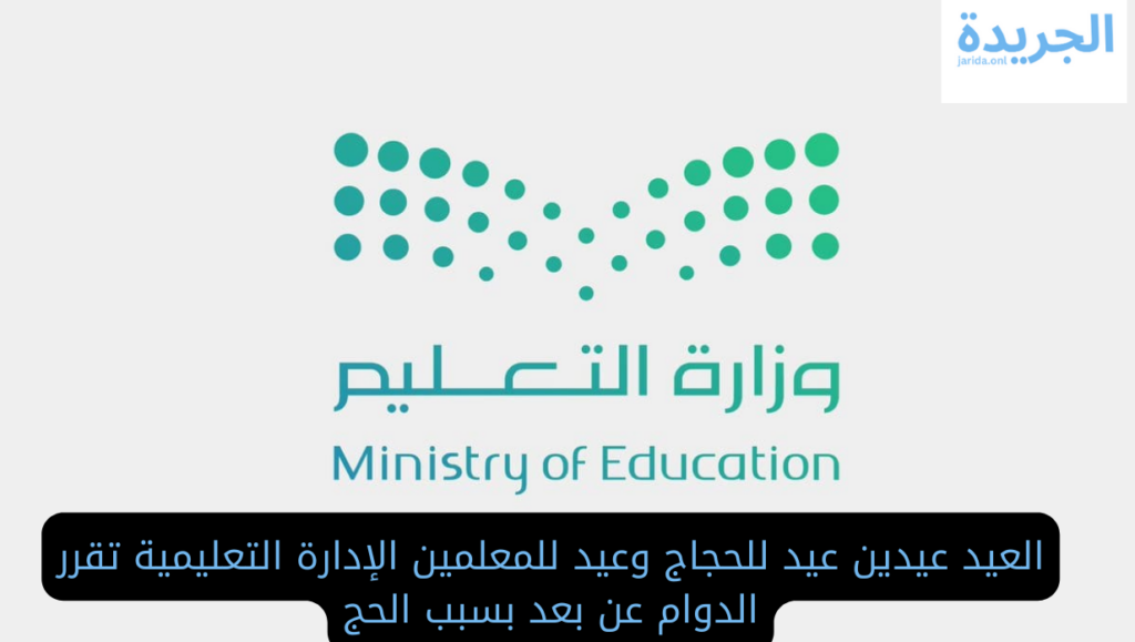 تعليق الدراسة بسبب الحج