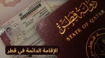 هام .. قطر تدعو كافة المغتربين بالسعودية للحصول على الإقامة الدائمة
