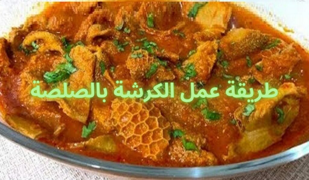 طريقة عمل الكرشة بالصلصة