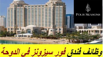 الشروط الواجب توفرها للحصول على عمل في فندق Four Seasons في قطر