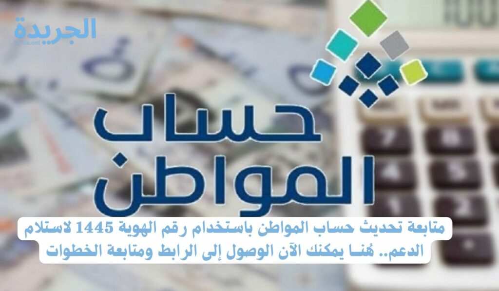  طريقة تجديد حساب المواطن لعام 1445