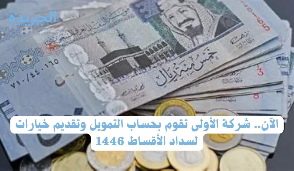حاسبة تمويل شركة الأولى