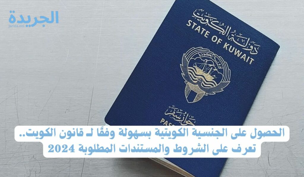 قانون الجنسية الكويتي 