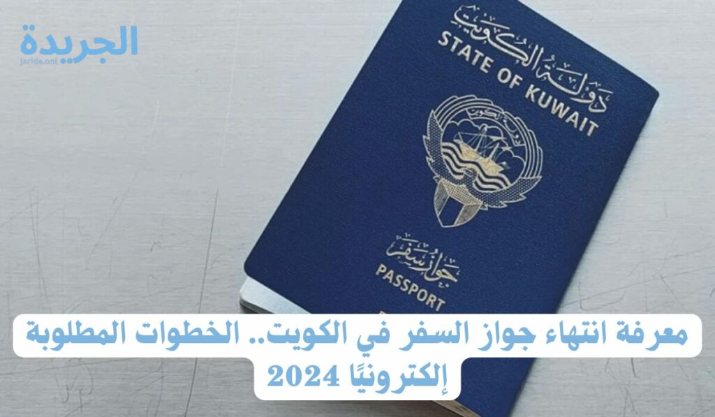 معرفة انتهاء جواز السفر 