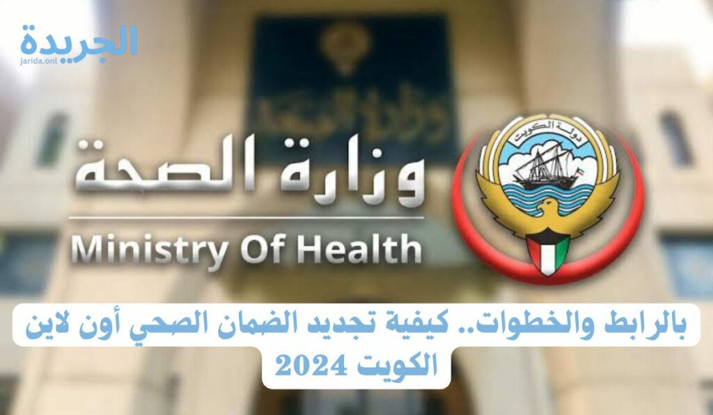 تمديد التأمين الصحي عبر الإنترنت في الكويت
