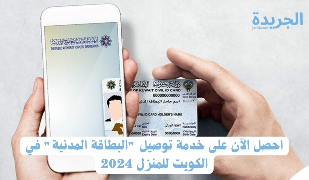 توصيل البطاقة المدنية 