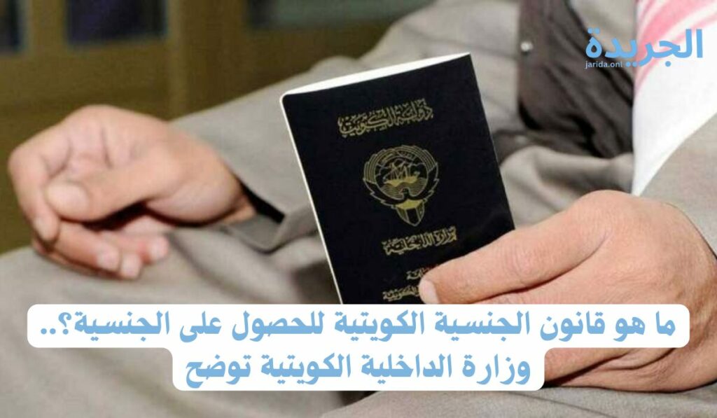  قانون الجنسية الكويتية 