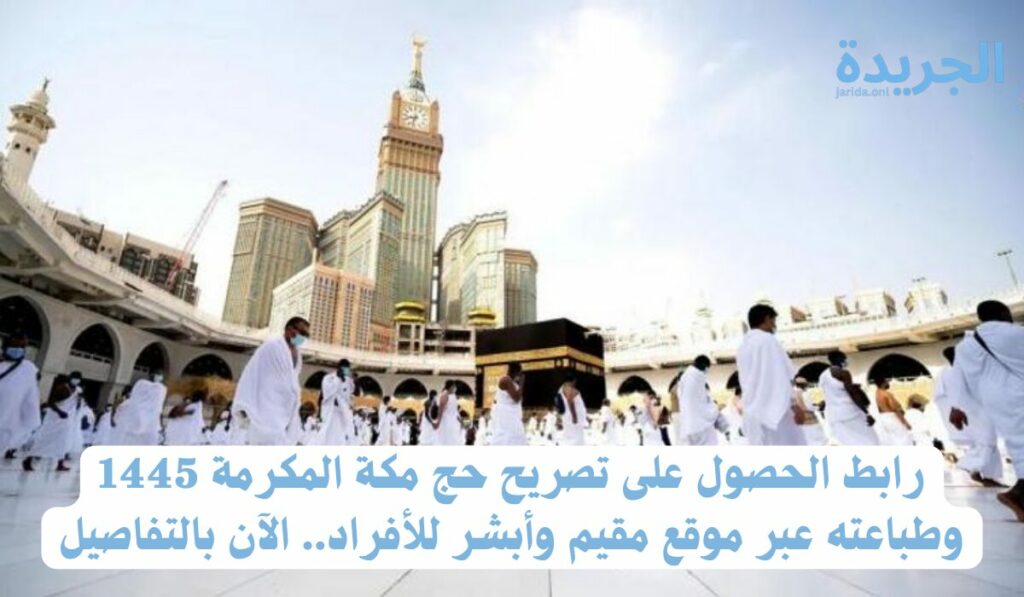 رابط إصدار تصريح الحج 1445