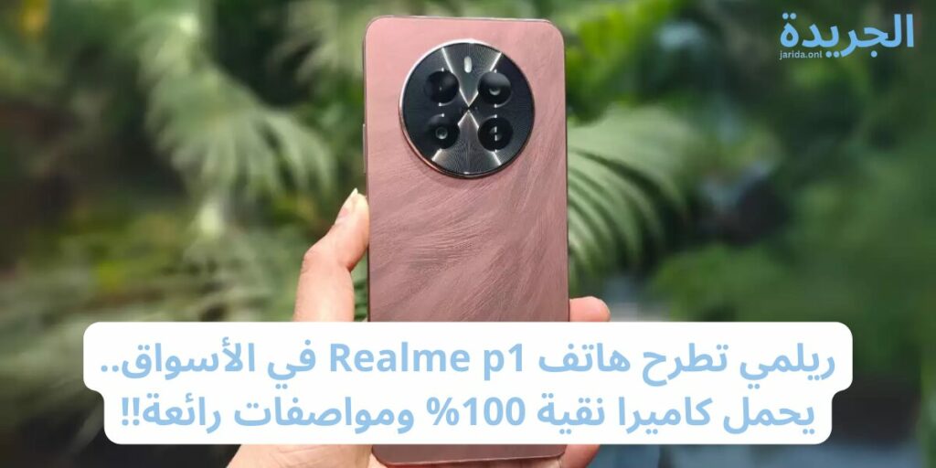 مواصفات هاتف Realme p1 