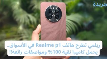 ريلمي تطرح هاتف Realme p1 في الأسواق.. يحمل كاميرا نقية 100% ومواصفات رائعة!!