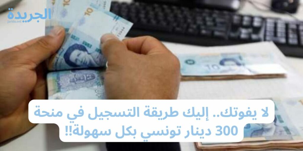 شروط التقديم على منحة 300 دينار تونسي