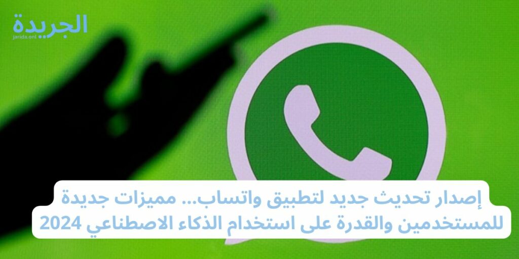 مميزات جديدة في تطبيق واتس آب