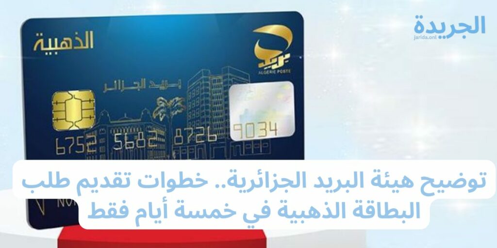 كيفية تقديم طلب البطاقة الذهبية