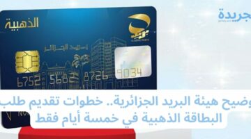 توضيح هيئة البريد الجزائرية.. خطوات تقديم طلب البطاقة الذهبية في خمسة أيام فقط