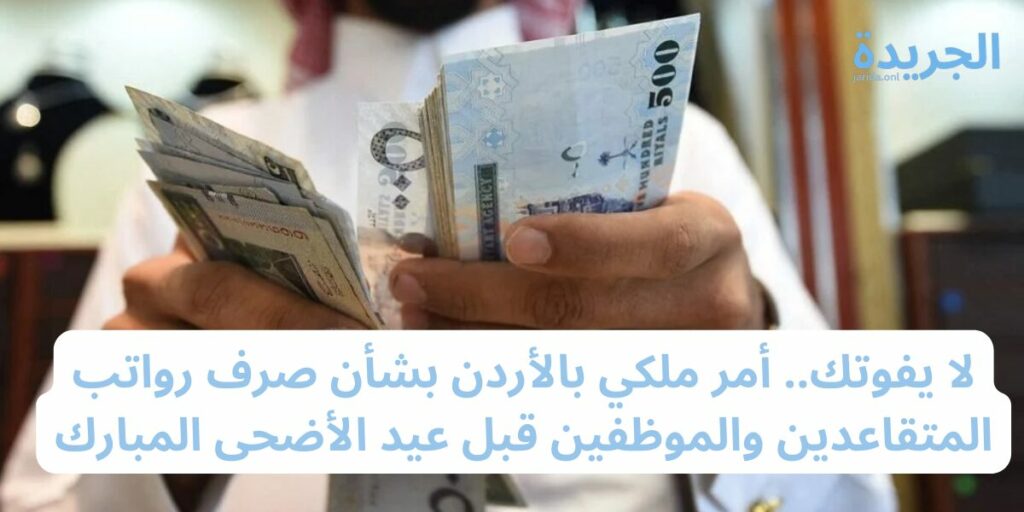 تاريخ صرف رواتب الموظفين والمتقاعدين لشهر يونيو