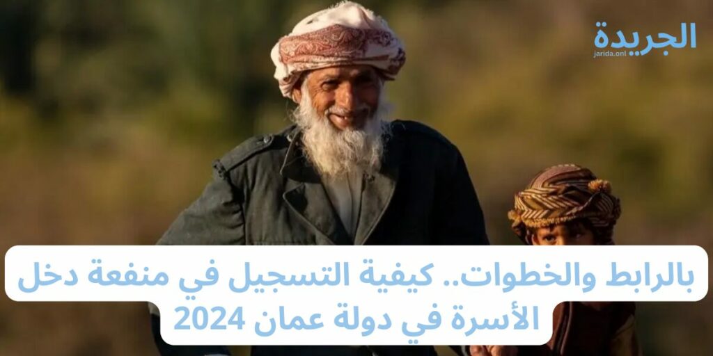 رابط التسجيل في برنامج دخل الأسرة عمان 2024