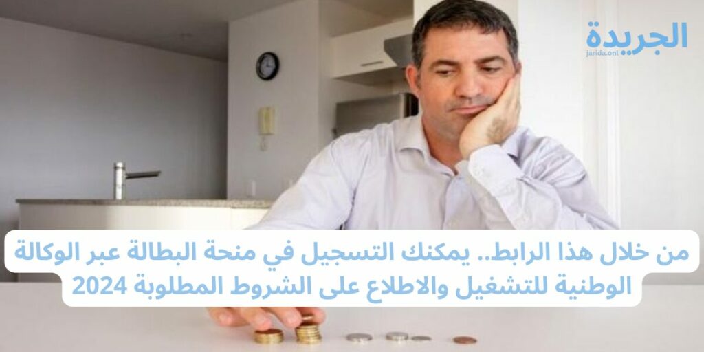 كيف يكون التسجيل في منحة البطالة
