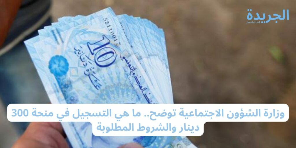 شروط الحصول على منحة 300 دينار