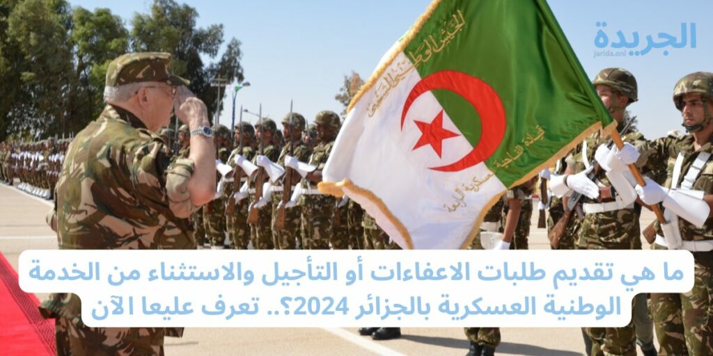 طلبات الخدمة العسكرية بالجزائر