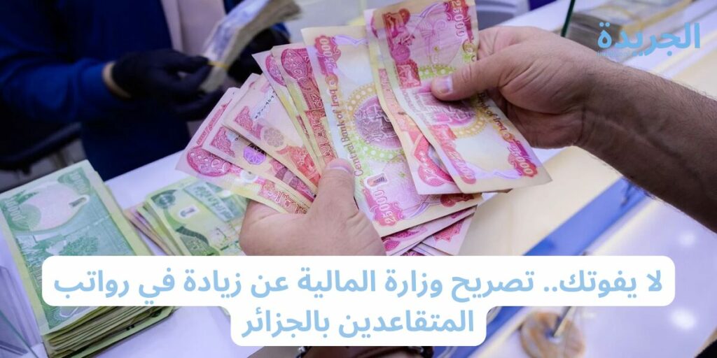 الاستعلام عن رواتب التقاعد بعد الزيادة 2024