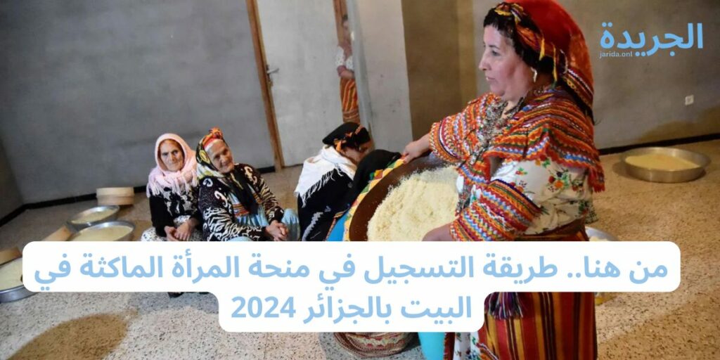 شروط التسجيل في منحة المرأة الماكثة