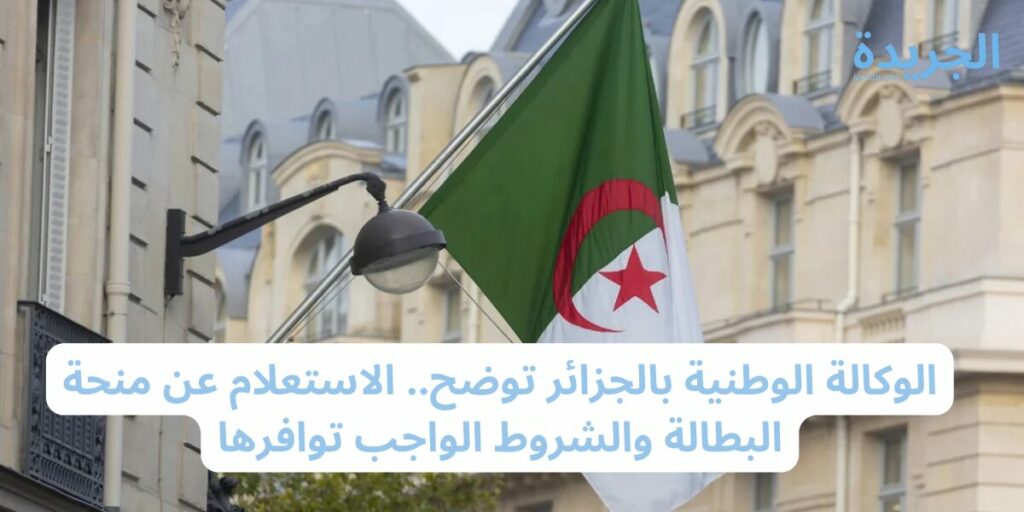 كيفية التسجيل في منحة البطالة بالجزائر