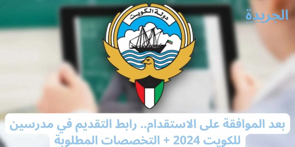 التقديم في مدرسين للكويت