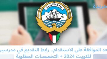 بعد الموافقة على الاستقدام.. رابط التقديم في مدرسين للكويت 2024 + التخصصات المطلوبة