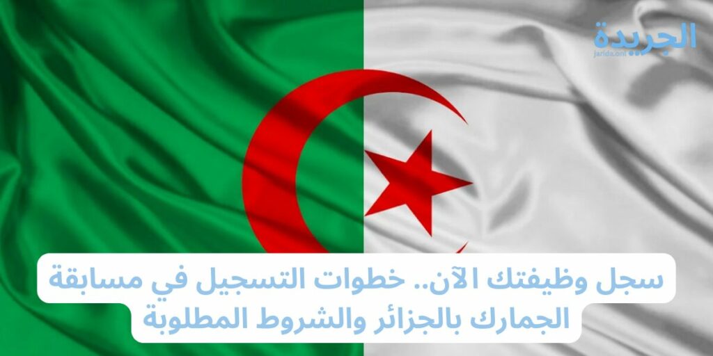 شروط التقديم في مسابقة الجمارك في الجزائر