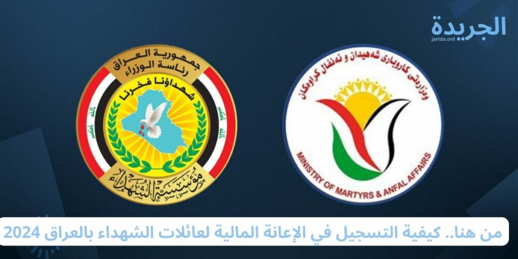 المساعدة المالية لعوائل الشهداء في العراق