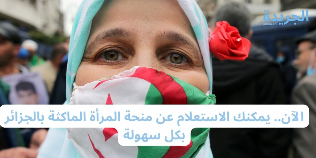 منحة المرأة الماكثة في الجزائر 2024