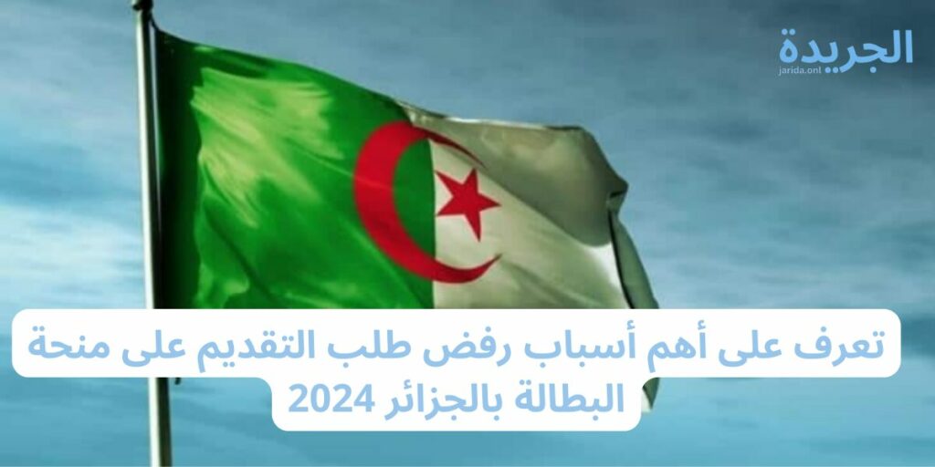 أسباب رفض منحة البطالة في الجزائر 2024