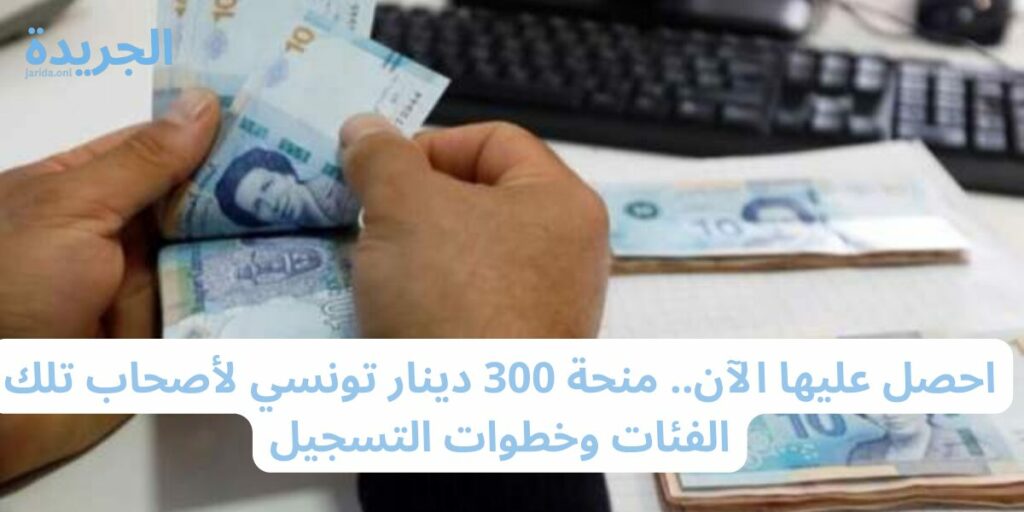 رابط التسجيل في منحة 300 دينار