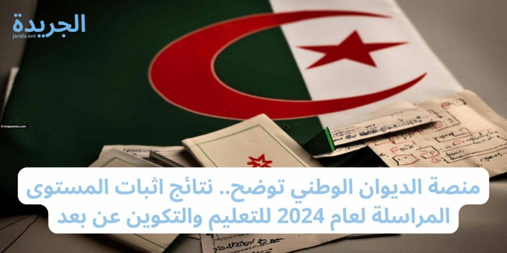 نتائج امتحان اثبات المستوى دورة ماي 2024