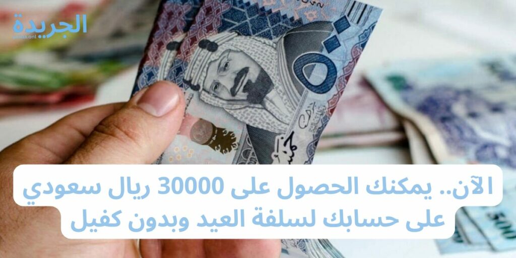 استلام حسابك 30000 ريال سعودي سلفة العيد