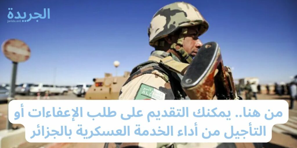 طلبات الإعفاء من الخدمة العسكرية في الجزائر 2024