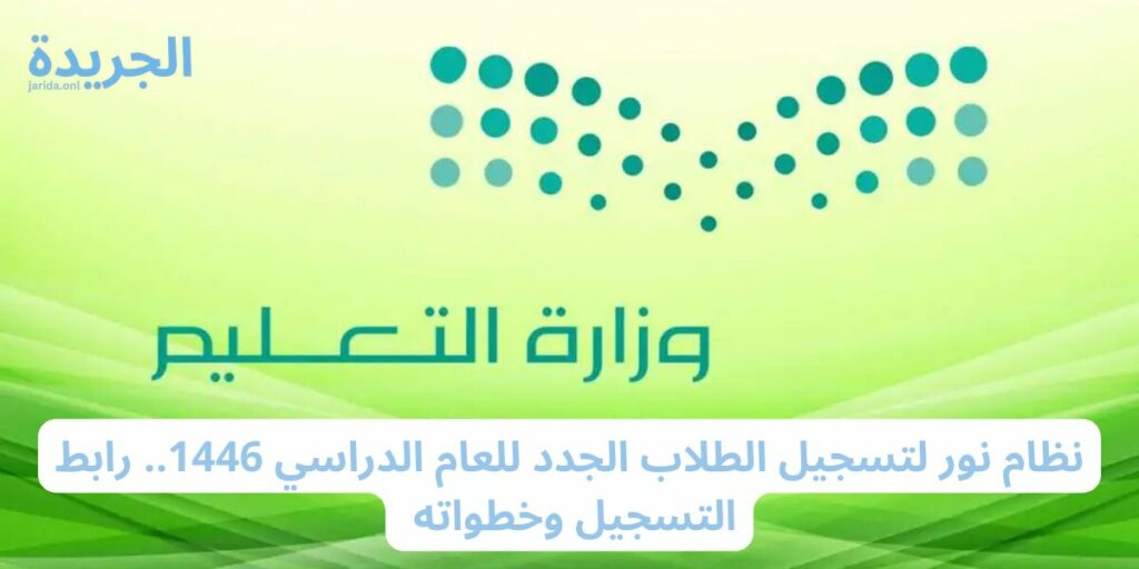 نظام نور تسجيل الطلاب المستجدين 1446