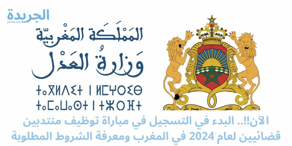 التسجيل في مسابقة توظيف مندوبين قضائيين بالمغرب