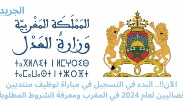 الآن!!.. البدء في التسجيل في مباراة توظيف منتدبين قضائيين لعام 2024 في المغرب ومعرفة الشروط المطلوبة