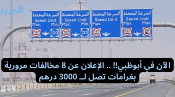 الآن في أبوظبي!! .. الإعلان عن 8 مخالفات مرورية بغرامات تصل لــ 3000 درهم