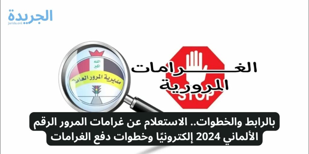 التحقق من المخالفات المرورية للرقم الألماني 2024
