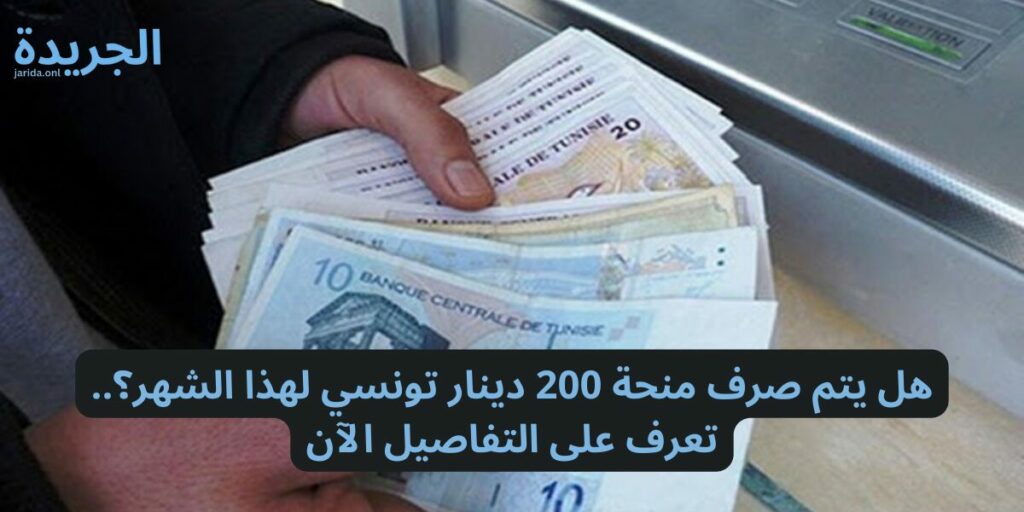 موعد صرف منحة تونس 300 دينار