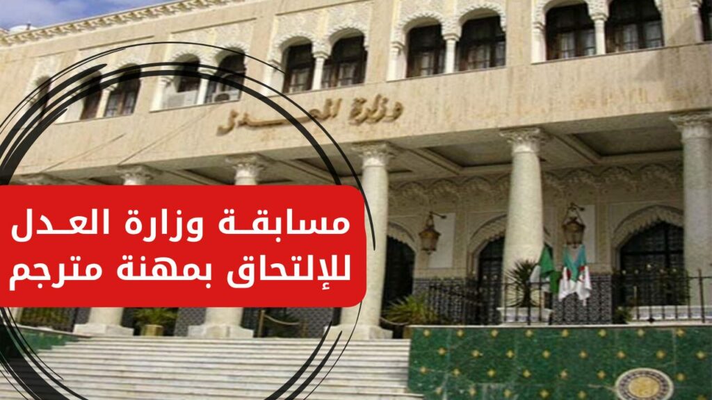 التسجيل في مهنة المترجم بالجزائر