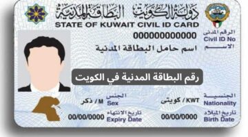 بالرابط والخطوات.. كيفية الاستعلام عن تجديد البطاقة المدنية في الكويت؟.. وما هي عقوبة التأخير؟