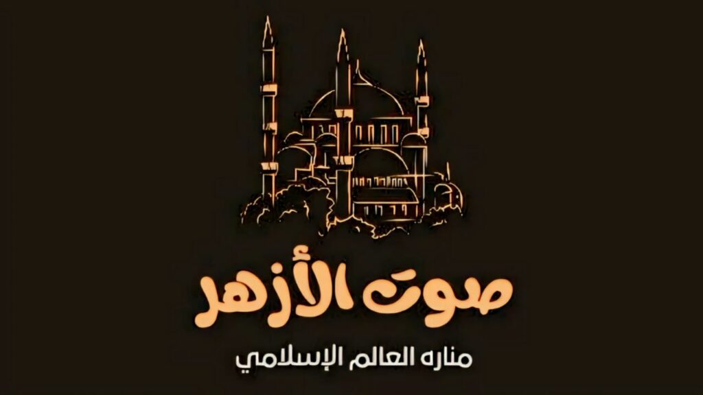 قناة صوت الأزهر