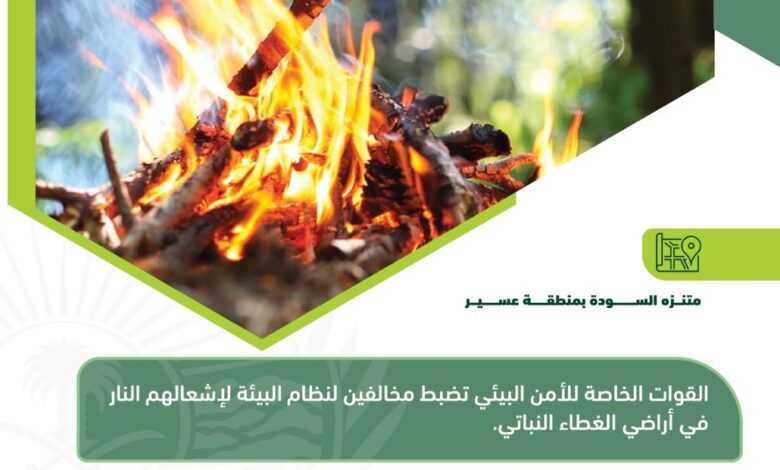 قيمة الغرامة الخاصة بإشعال النيران في مناطق الغطاء النباتي داخل السعودية
