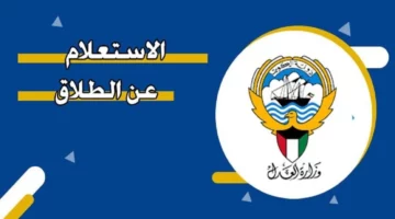 خطوات معرفة كافة التفاصيل الخاصة بقضايا الطلاق من خلال وزارة العدل الكويتية