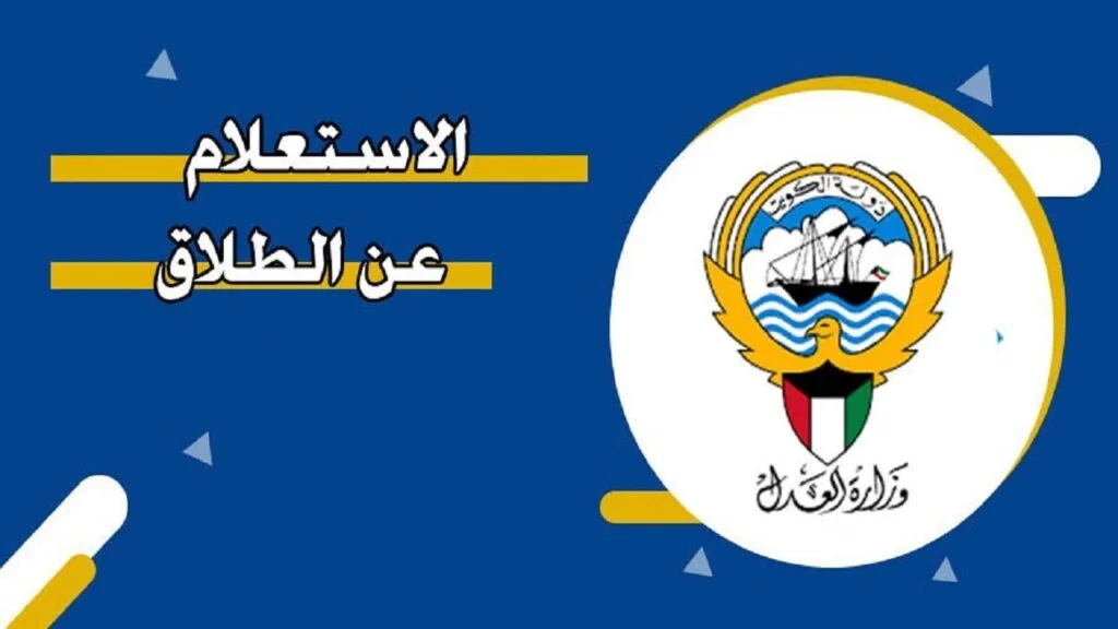 كيف استعلم عن قضية الطلاق بالكويت