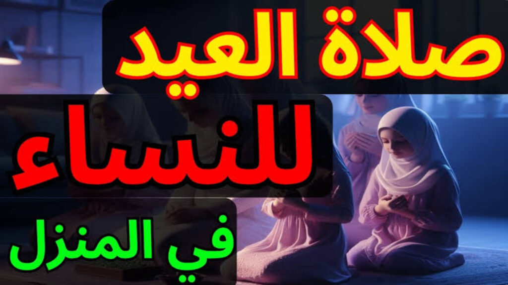 وقت صلاة العيد